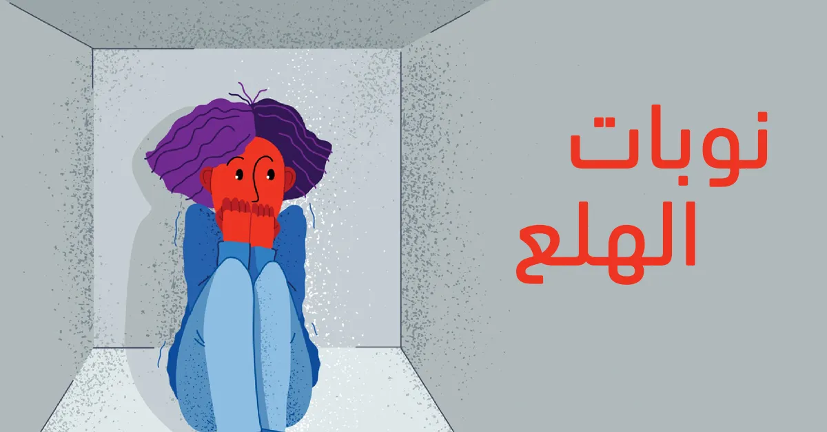 نوبات الهلع